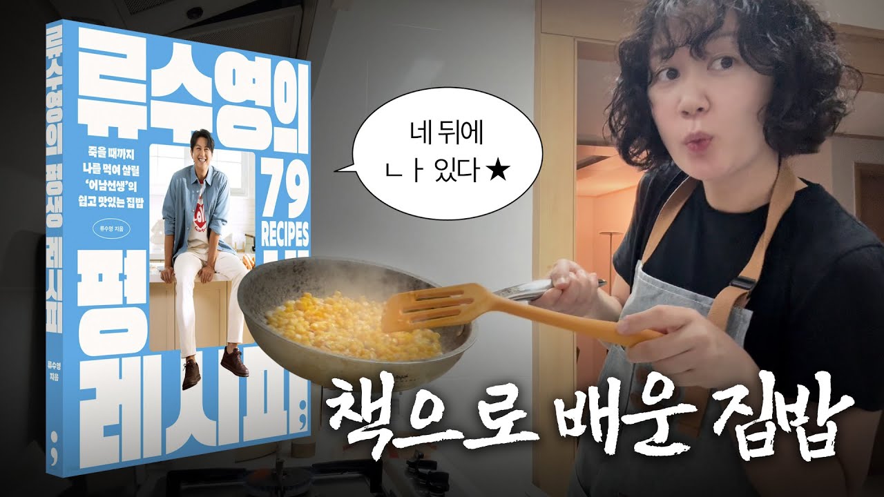 🍳 책 속 요리, 진짜 따라 해봤습니다 (ft. 류수영의 평생 레시피)
