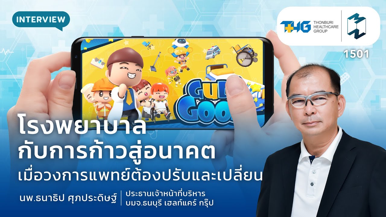 โรงพยาบาลกับการก้าวสู่อนาคต เมื่อวงการแพทย์ต้องปรับและเปลี่ยน | Mission To The Moon EP.1501