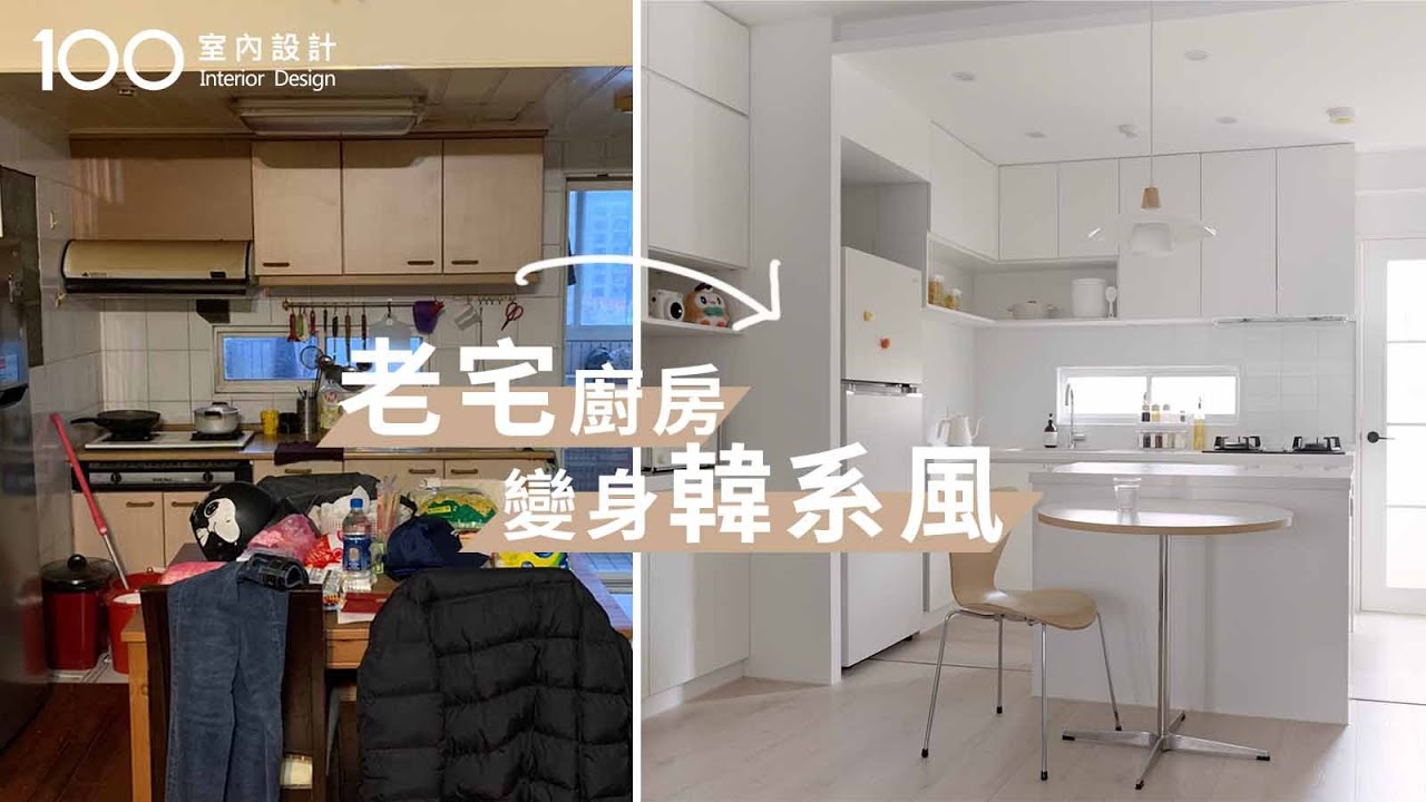 【一坪裝修】28年老屋改造韓系廚房！29萬材質怎麼挑?美耐板、矽鋼石超耐髒｜100室內設計｜老宅廚房變身韓系風｜棠禾空間設計