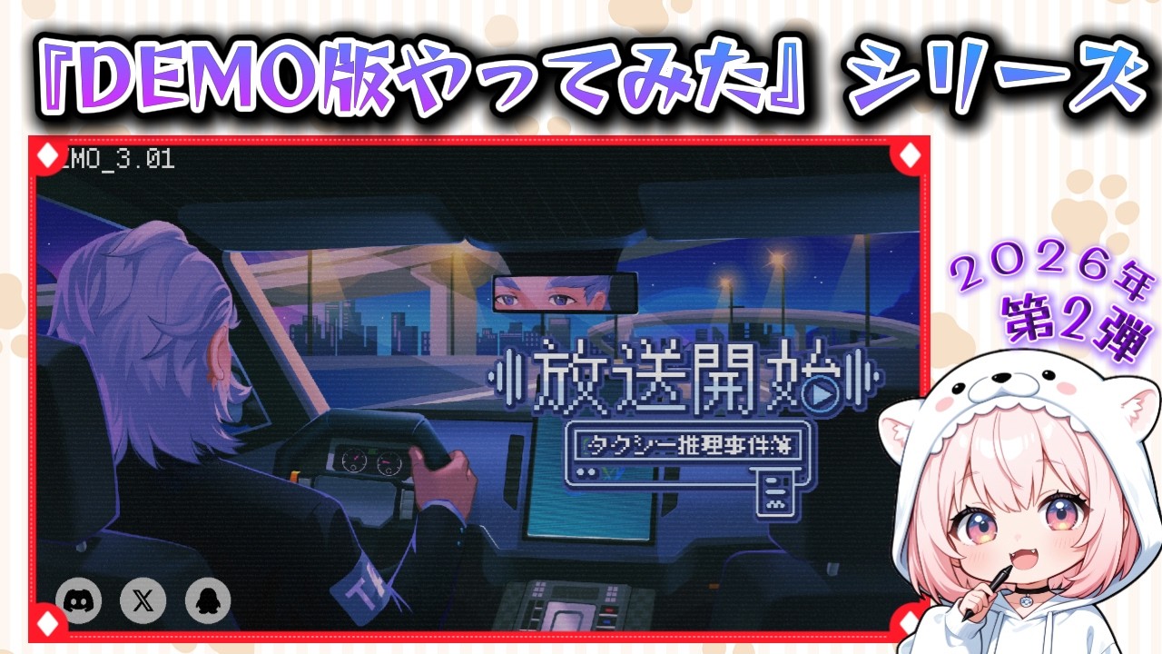 DEMO版やってみた【放送開始！タクシー推理事件簿】 遊んでみる🐻‍❄️🐾