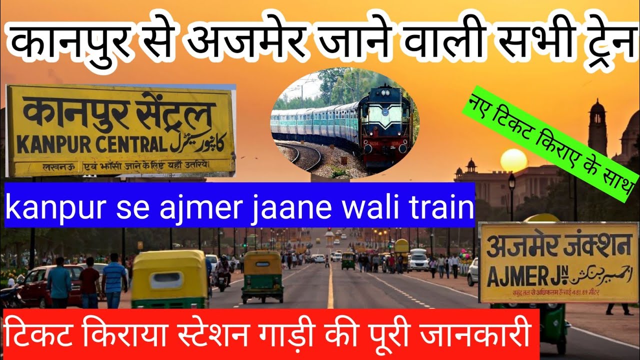 कानपुर से अजमेर जाने वाली सभी ट्रेन kanpur se ajmer jaane wali train🚊