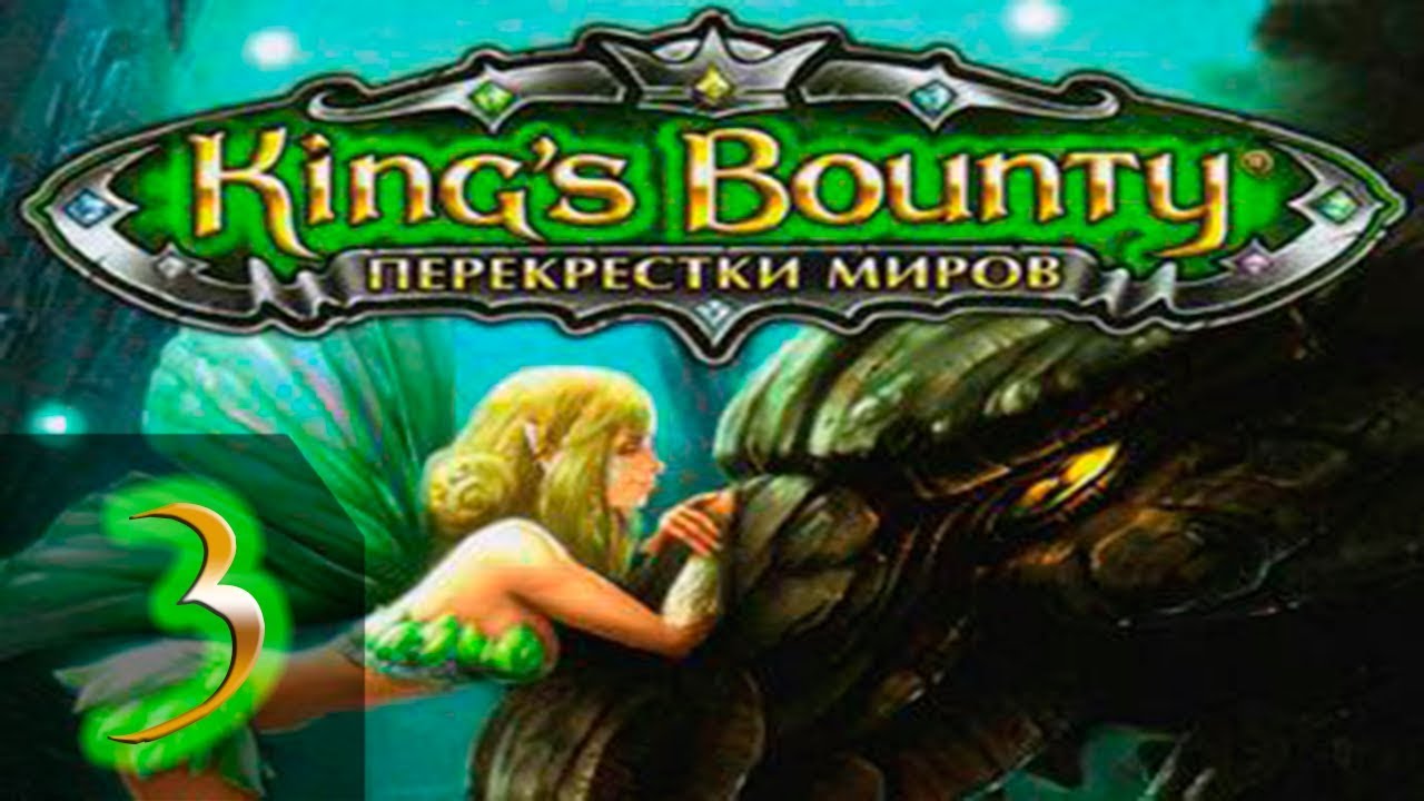 King's Bounty: Принцесса в доспехах(Перекреcтки Миров+Красные Пески) Невозможно - Прохождение #3