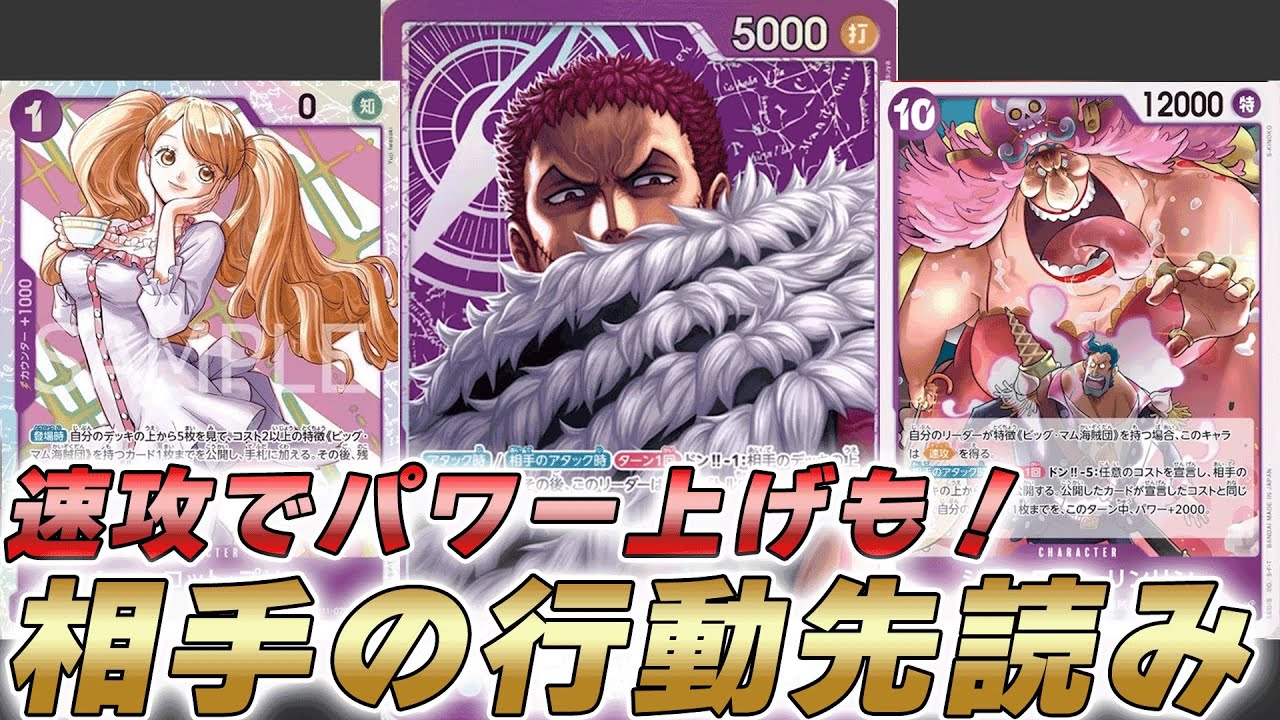 【ワンピカ対戦】10コス速攻でリーダーパワー上げ！？未来が見える紫カタクリで対戦してみた件【ワンピースカード/ワンピカード】