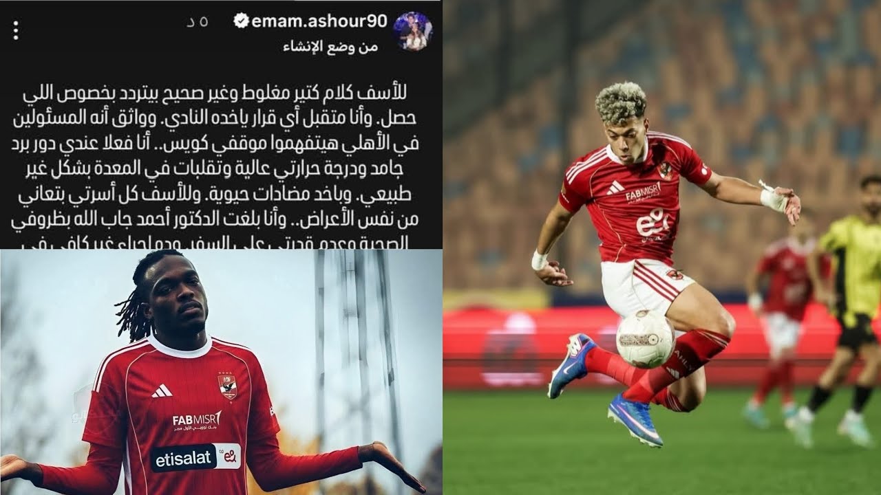 ​عاجل: حقيقة إيقاف إمام عاشور وغرامة المليون ونصف! 🚨 كواليس اعتذار اللاعب وتدخل 