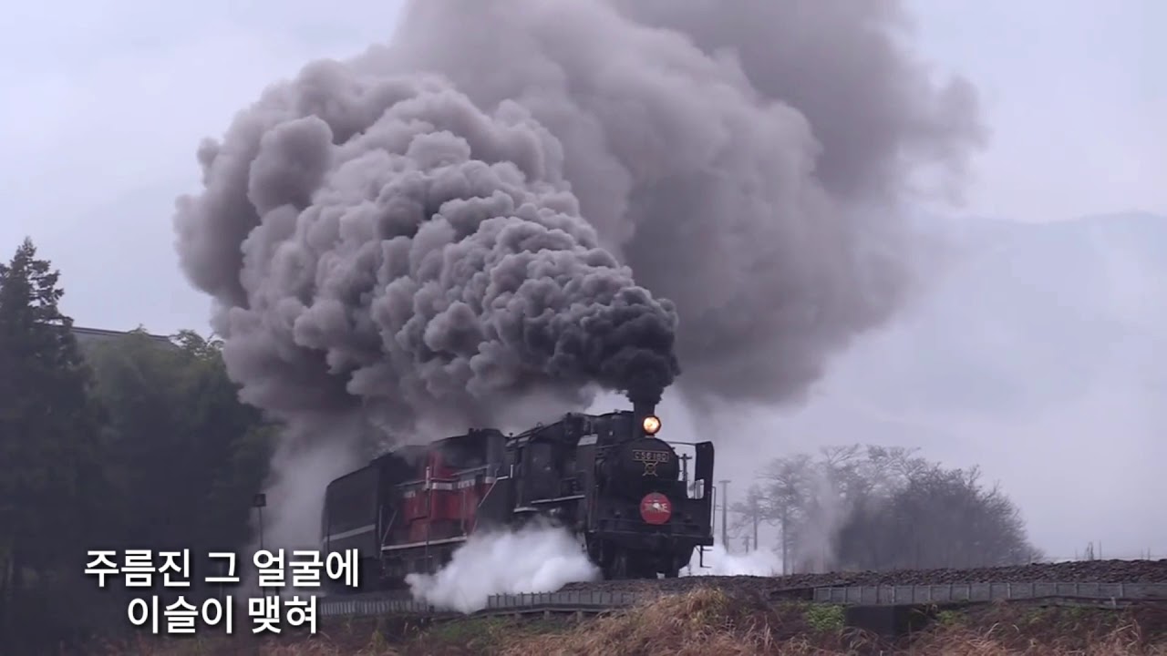 [추풍령~남상규 1965년 영화 주제곡] 韓國歌謠 kpop 가사지원  증기기관차 이미지로 제작한 영상입니다.