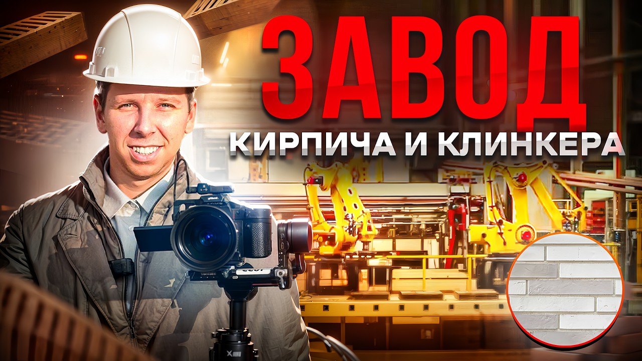 Богандинский кирпичный завод, и как устроено производство плитки и клинкера.