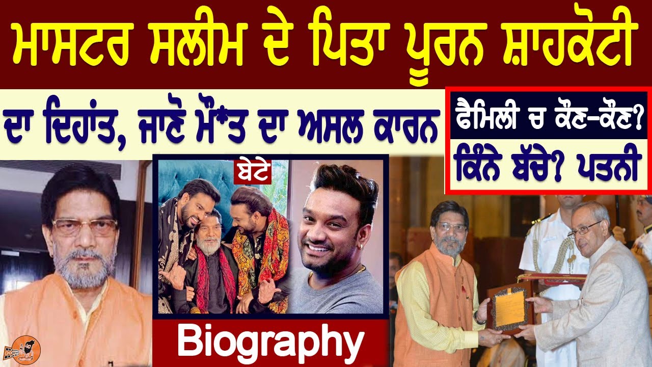 Master Saleem Father Puran Shah Koti ਦਾ ਦਿਹਾਂਤ | Biography | ਜਾਣੋ ਮੌ