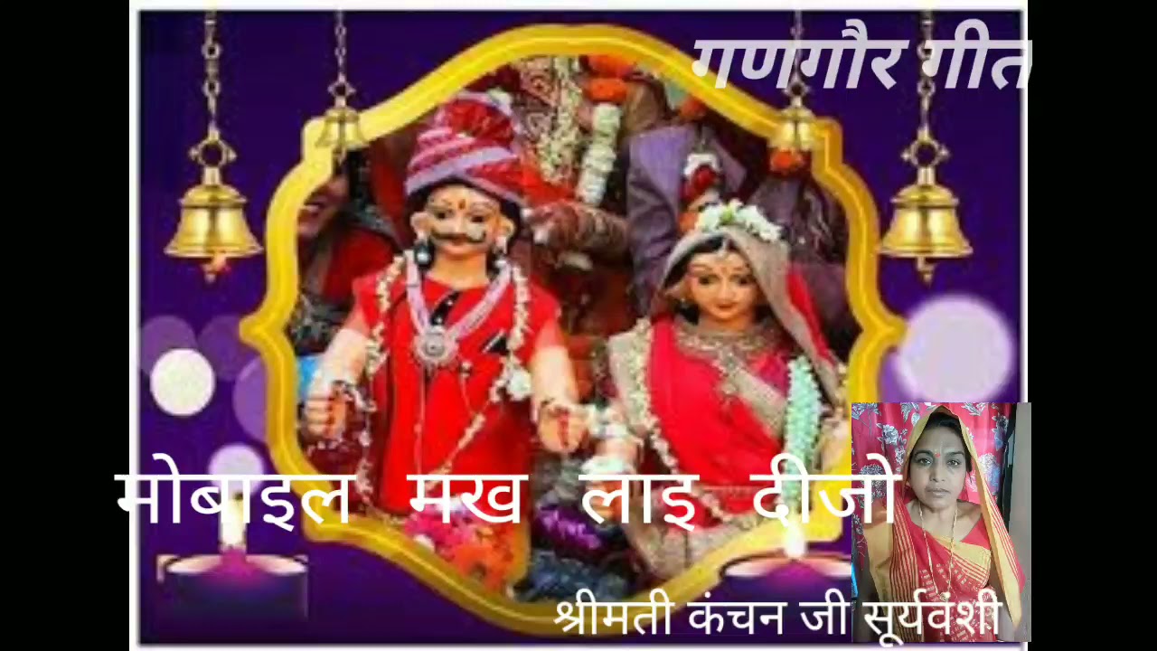 गणगौर निमाड़ी झालरिया|| गीत-गायन-कंचन सूयवंशी|| मोबाइल मख लाइ दीजो||
