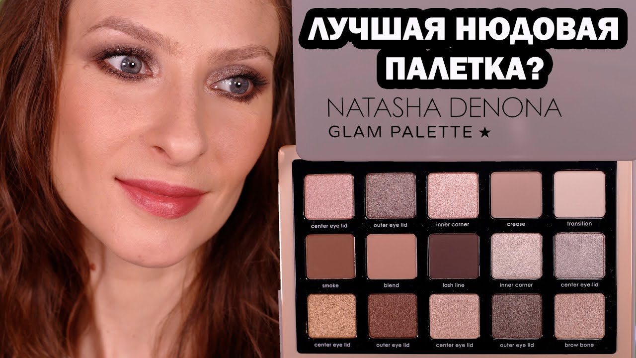 GLAM PALETTE NATASHA DENONA лучшая нюдовая палетка? Первые впечатления, свотчи, макияж #GLAMDENONA