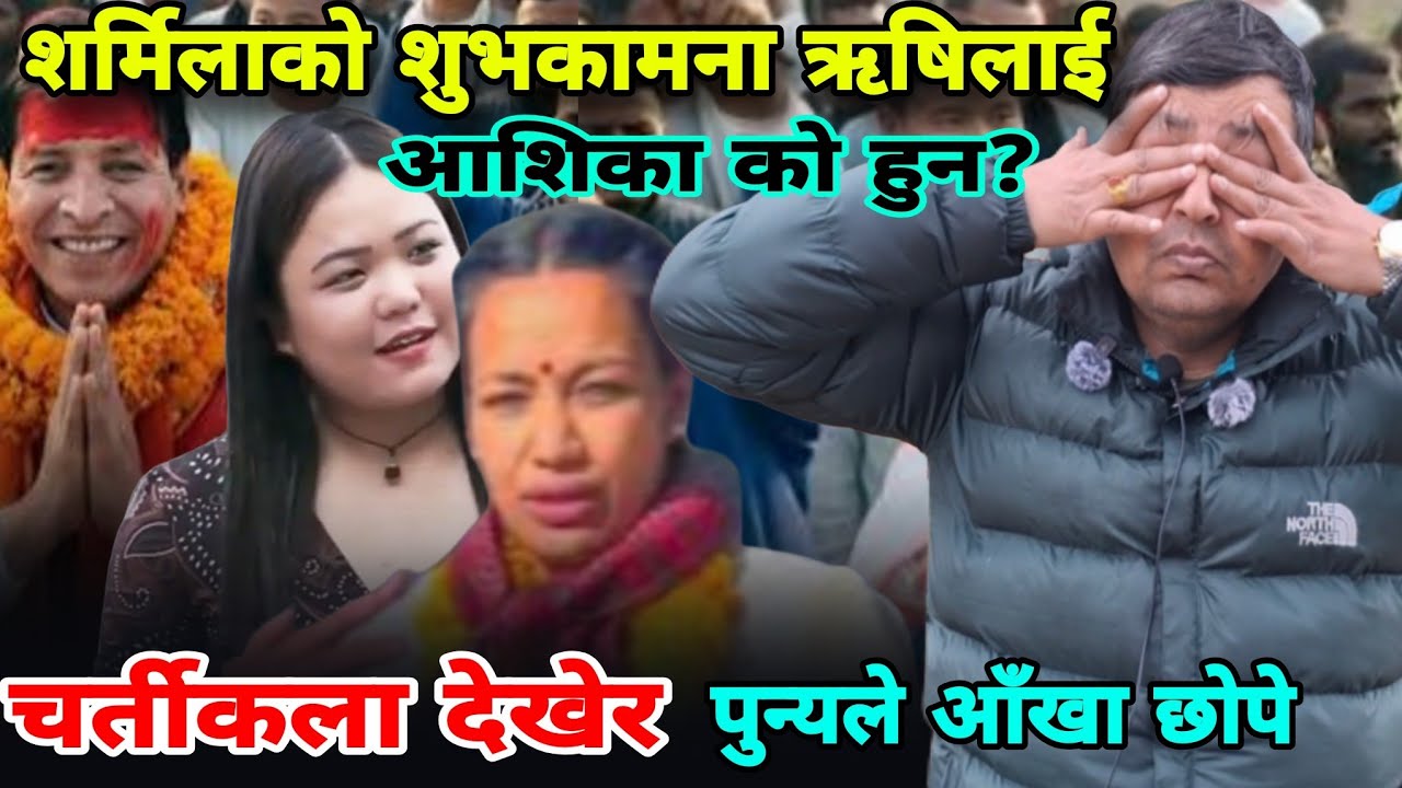 ऋषि धमलाको भोट माग्ने शैली देखेर पुन्री वाक्क, शर्मिलाले शुभकामना दिइन,अशिकाबारे पुन्यको धारणा