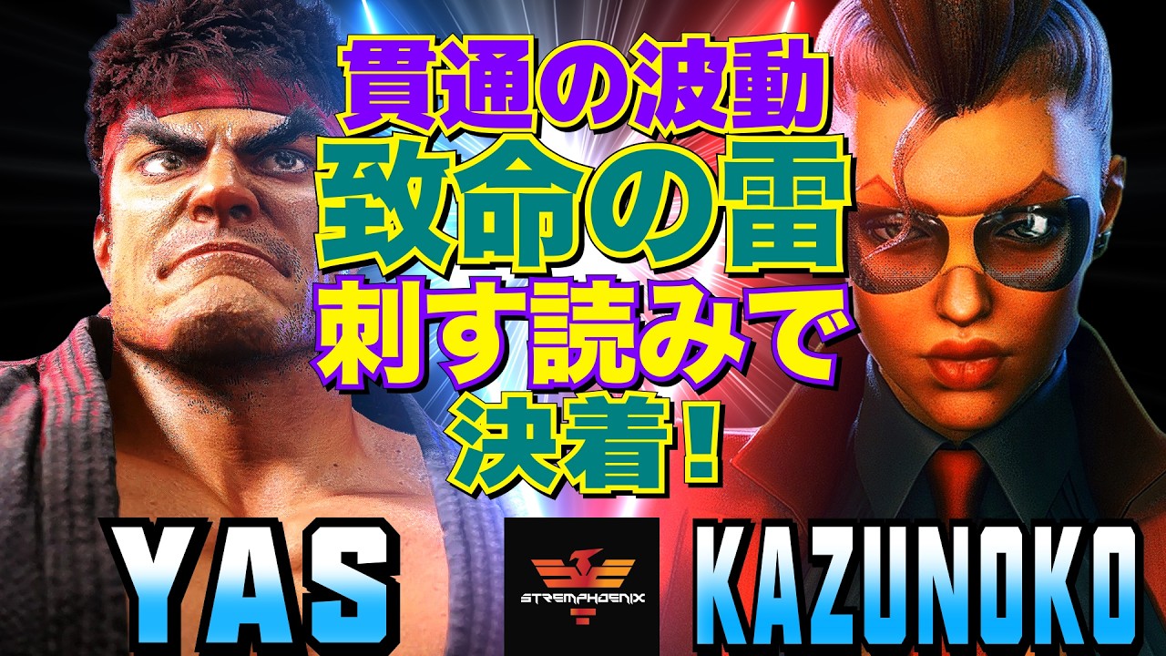 スト6✨YAS [リュウ] Vs かずのこ [C.ヴァイパー] 貫通の波動、致命の雷――刺す読みで決着！   | YAS [Ryu] Vs Kazunoko [C.Viper]✨SF6