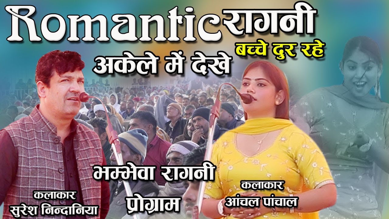 Romantic रागनी !! अकेले में देखे !! बच्चे दूर रहे !! भम्भेवा रागनी प्रोग्राम !! (सुरेश निंदानिया)