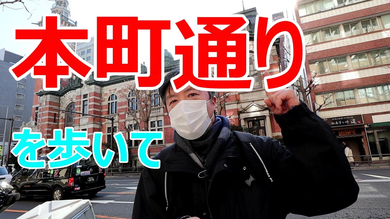 横浜　本町通り