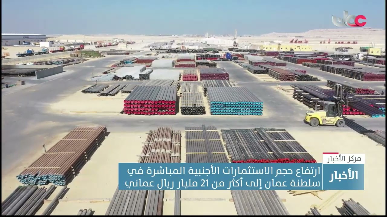 ارتفاع حجم الاستثمارات الأجنبية المباشرة في سلطنة عمان إلى أكثر من 21 مليار ريال عماني