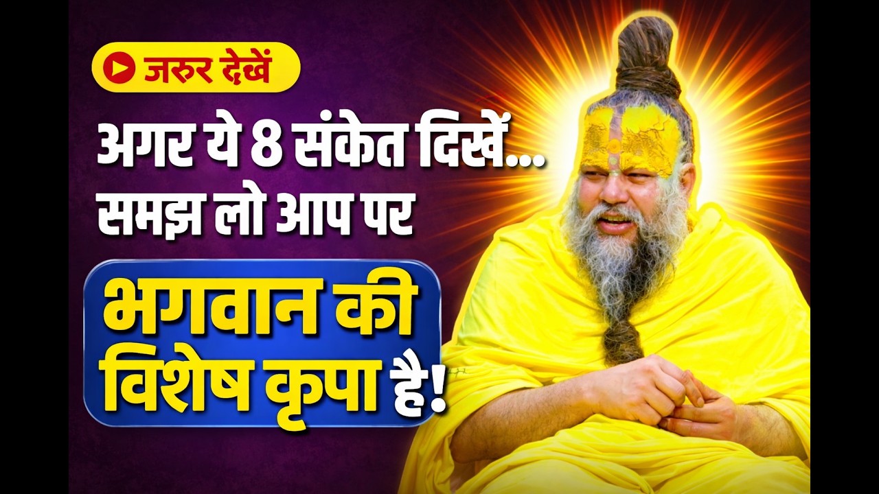 भगवान की कृपा होने पर दिखते हैं ये 8 संकेत! | श्री प्रेमानंद जी महाराज #premanandjipravachan