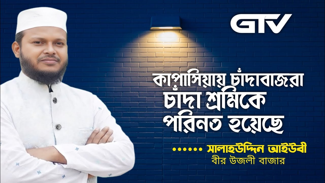 কাপাসিয়ায় চাঁদাবাজরা চাঁদা শ্রমিকে পরিনত হয়েছে •••••••••••  মু.সালাহ উদ্দিন আইউবী।