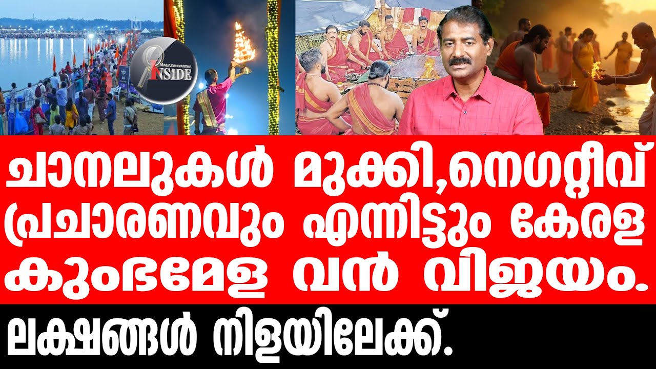 kerala-kumbh-mela-at-thirunavaya തിരുനാവായയിലെ അത്ഭുതം ഇങ്ങനെ.