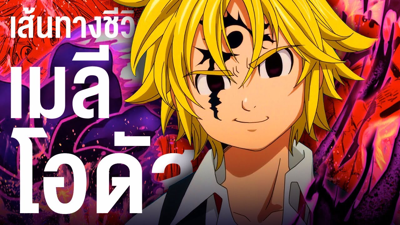 📖 กว่าจะมาเป็น.. เมลิโอดัส บาปเเห่งความเกรี้ยวโกรธของมังกร || Nanatsu no Taizai  ศึกตำนาน 7 อัศวิน