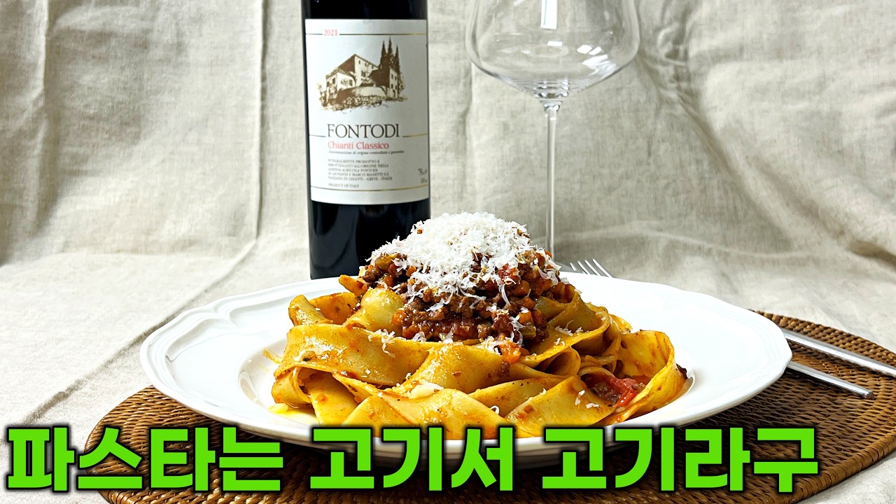 [ENG] 와인 훅 땡기는 고기 파스타 | 강레오 셰프 라구 볼로네제 파파델레 #와인페어링