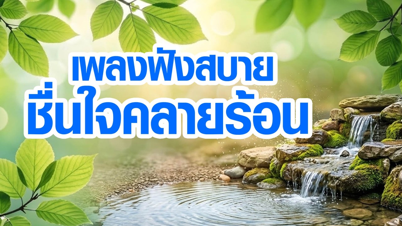 เพลงฟังสบายชื่นใจคลายร้อน