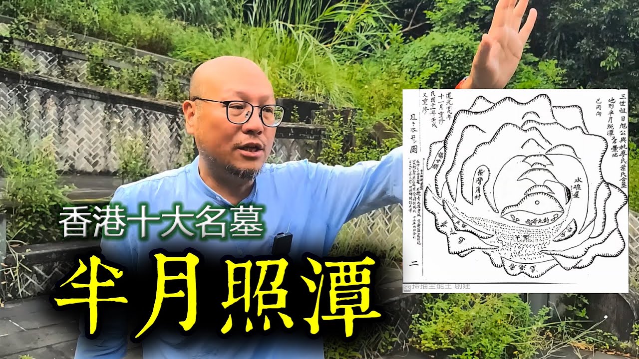 【半月照潭】香港十大名墓之一