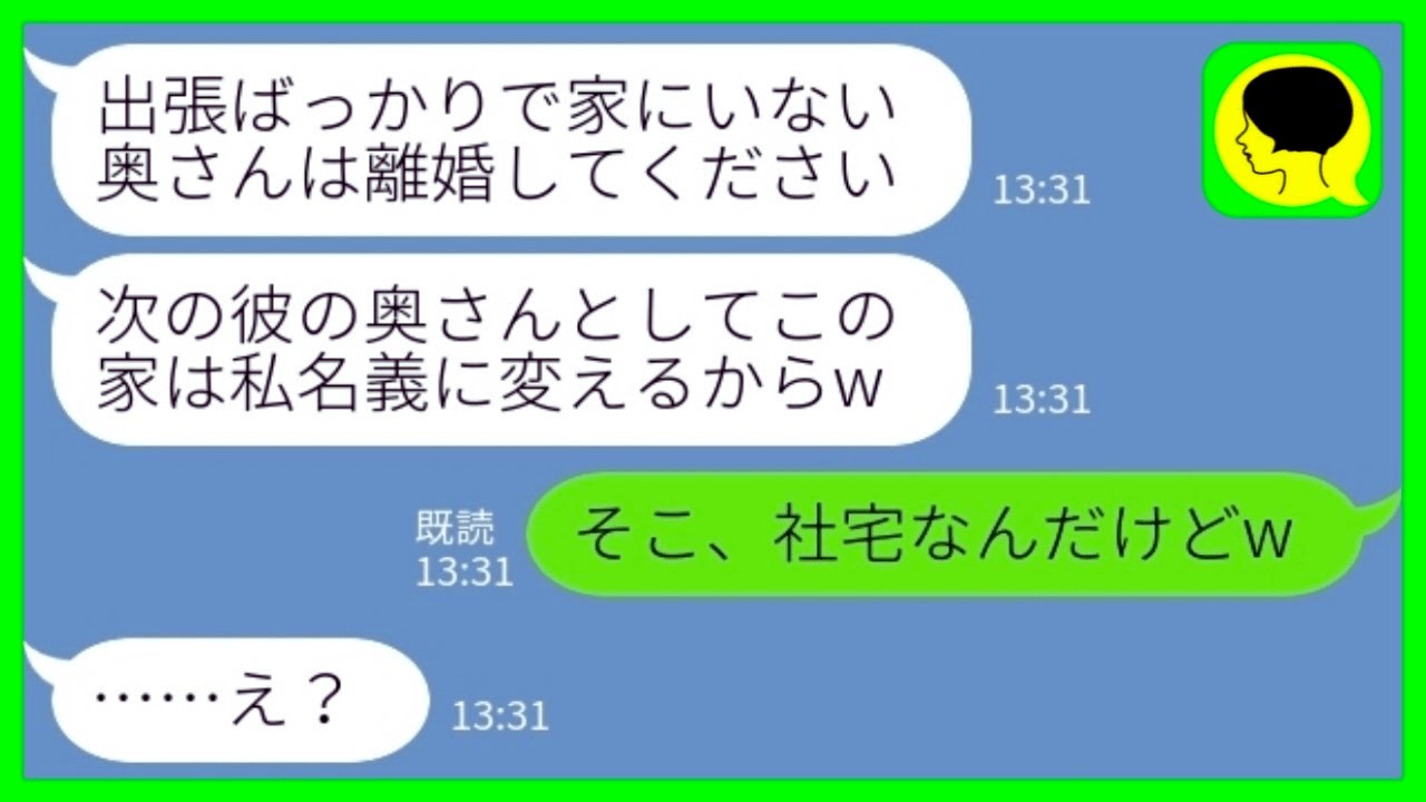 【LINE】出張中に夫の浮気相手が勝手に新妻宣言して新築の高級マンションに住み着いた「この家、私名義に変えるからw」私「そこ社宅なんだけどw」→速攻で追い 出した 結果www