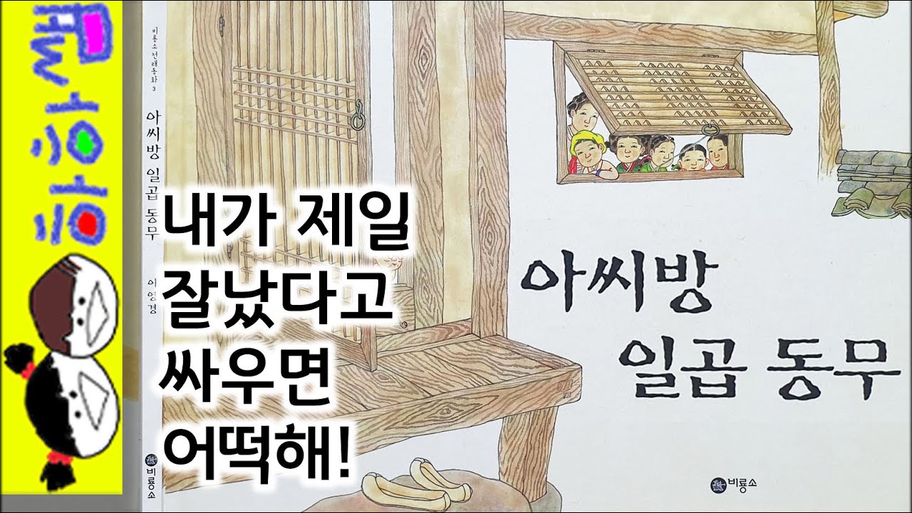하하쌤/아씨방 일곱 동무/고전,수필,자존,협동,우리나라,전통,생활,초등,교과서,3학년/동화,그림책,읽어,선생님,잠자리,모음,구연,영아,유아,korean,hangul,kids