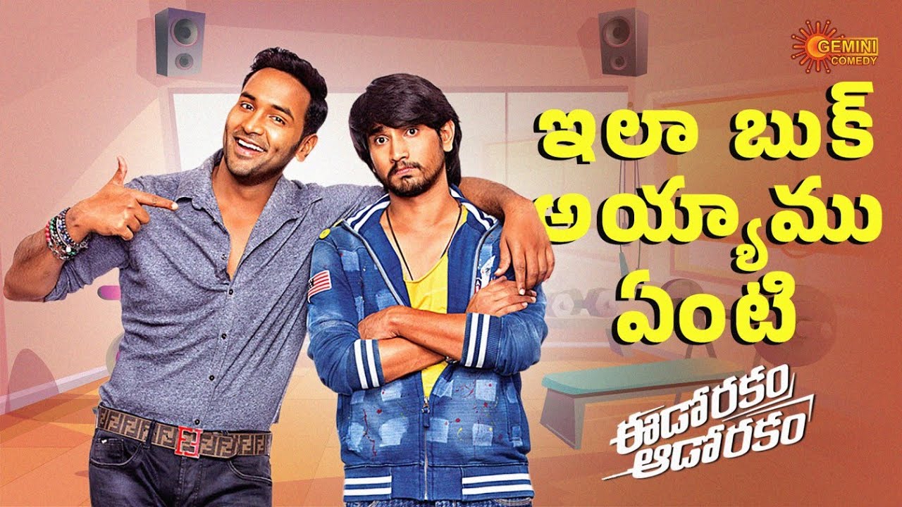 మీ ఆవిడ అచ్చం మా ఆవిడ లాగా ఉంది!"Comedy Blast 💥| Eedo Rakam-Aado Rakam|Raj Tarun|Telugu Comedy scene