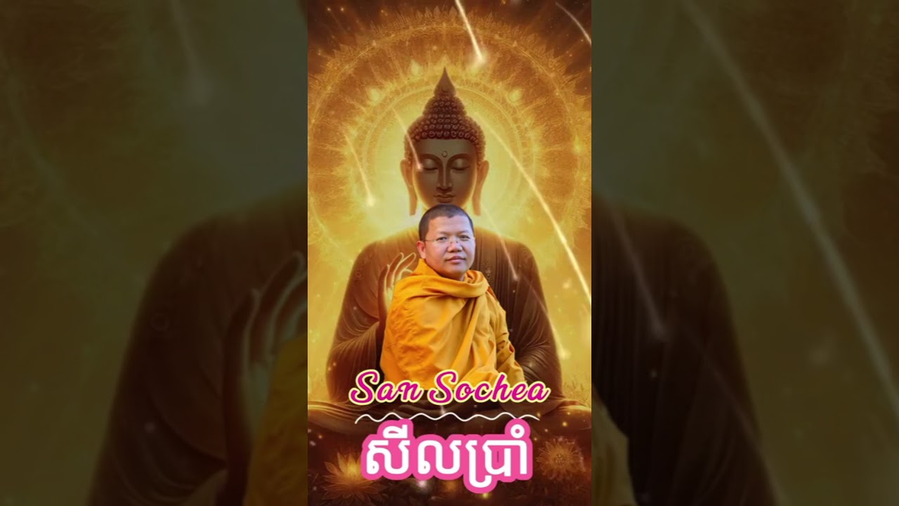 ប្រដៅចិត្ត មើលចិត្តខ្លួនឯង សាន សុជា San Sochea #sansochea2020new #សានសុជា #2025 #buddha #shorts