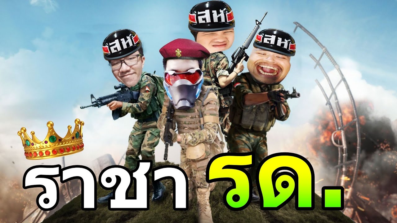 ไอ้ซี๊ด ราชา รด. ปี7  [PUBG] @OPZ TV