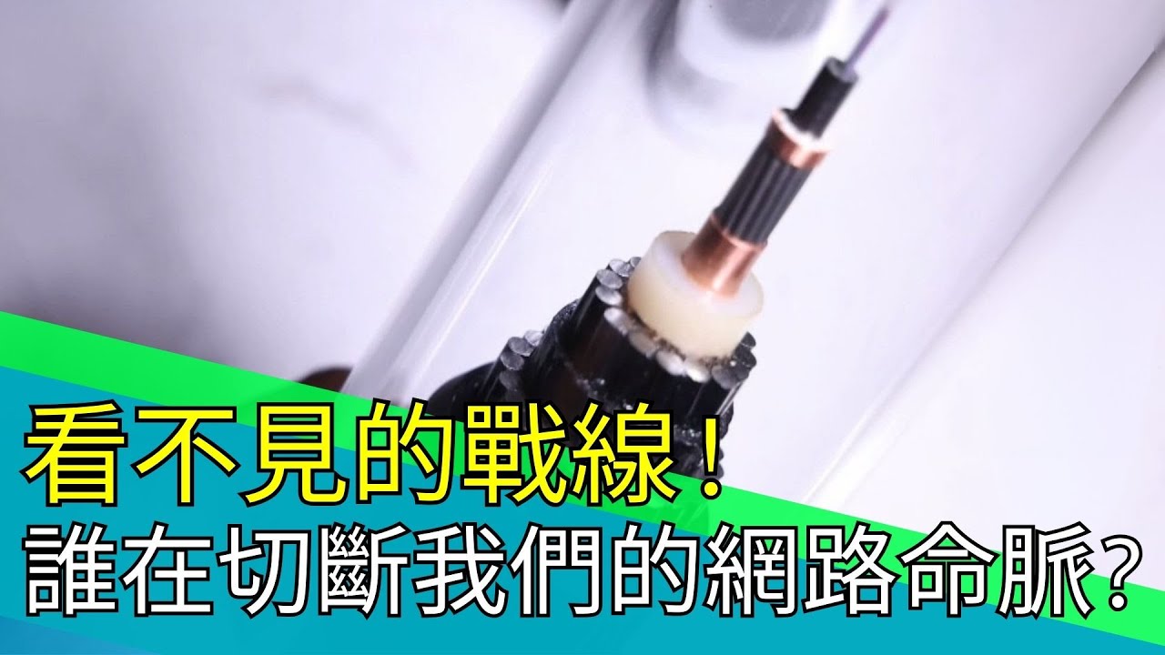 默默被割12次! 這條&rdquo;看不見的電纜&rdquo;有多關鍵? 當上網.交易.命令都靠它 誰敢再輕忽海底電纜?｜【台灣新思路】94要賺錢