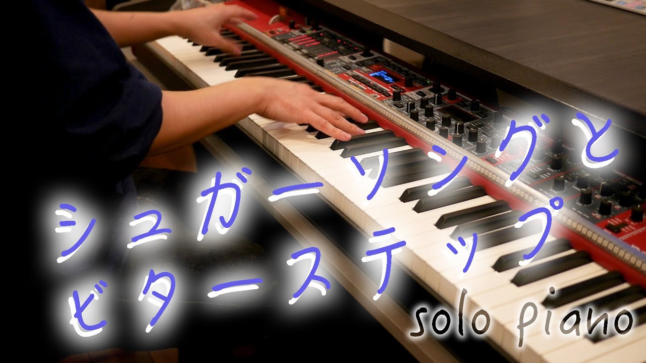 「シュガーソングとビターステップ」をプロのピアニストが弾いてみた！！【ピアノ】