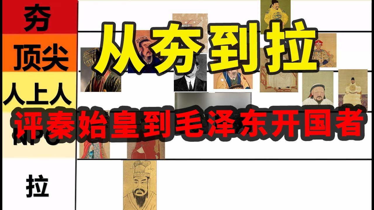 【枫说】从夯到拉，主观评级从秦始皇到毛泽东，中国主流王朝开国领导人能力 |  刘邦 | 李世民 | 赵匡胤 | 朱元璋 | 康熙 | 蒋介石 | 孙中山