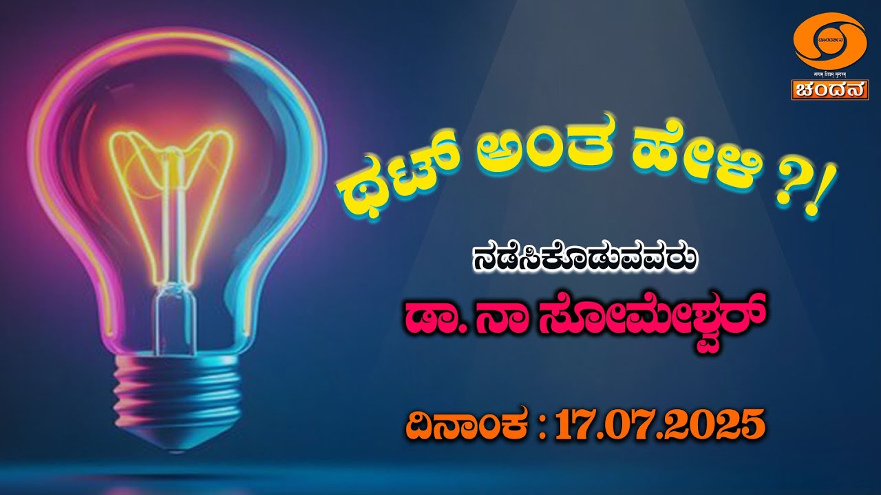 Thatt Antha Heli | QuizShow | Dr. Na Someshwar | KannadaQuizShow | 17.07.2025 | EP.4936 | DDChandana