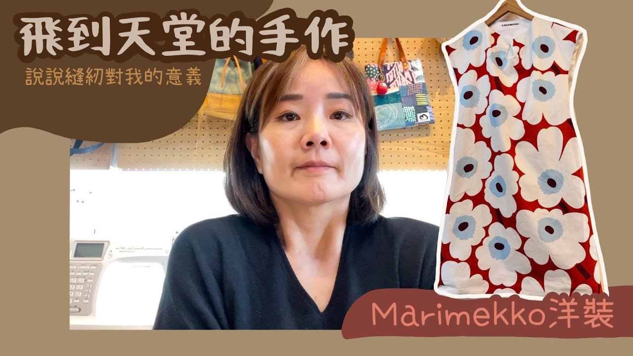 縫紉這件事：說說我的縫紉故事，起源於外婆傳承的愛，喜愛縫紉的你們給我的力量！
