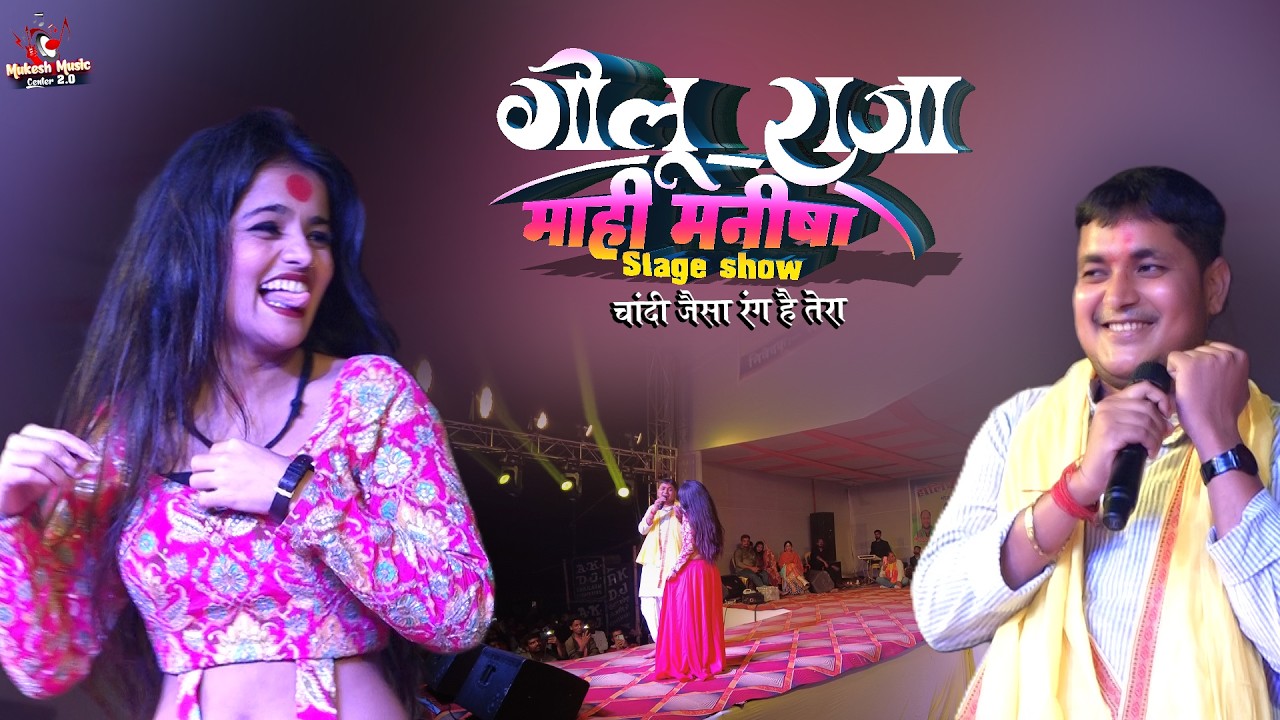 गोलू राजा माही मनीषा स्टेज शो (मधेपुरा) चांदी जैसा रंग है तेरा | Golu Raja Mahi Manisha Stage Show