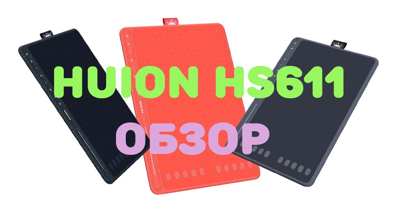 Обзор графического планшета Huion HS611