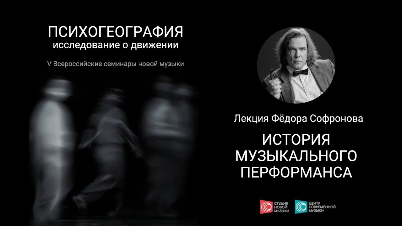Лекция Фёдора Софронова «История музыкального перформанса»