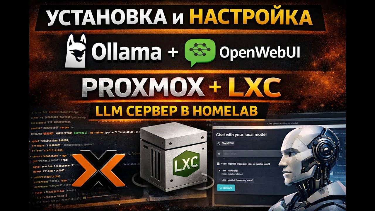 Proxmox Ollama OpenWebUI LXC для самых маленьких