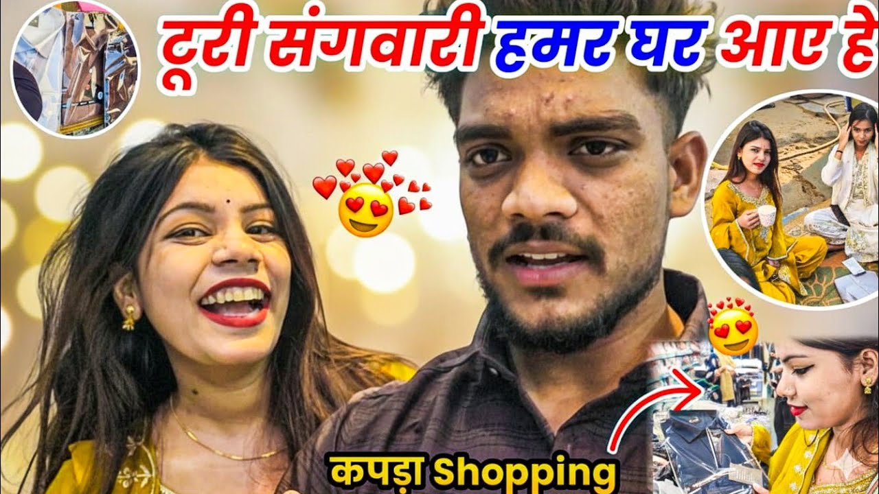 टूरी संगवारी हमर घर आय हे 🤩 मोर बर Shopping करत हे 🛍 Cg Funny Vlog😂 #cgvlog #vlog #lalitjanghel #fun