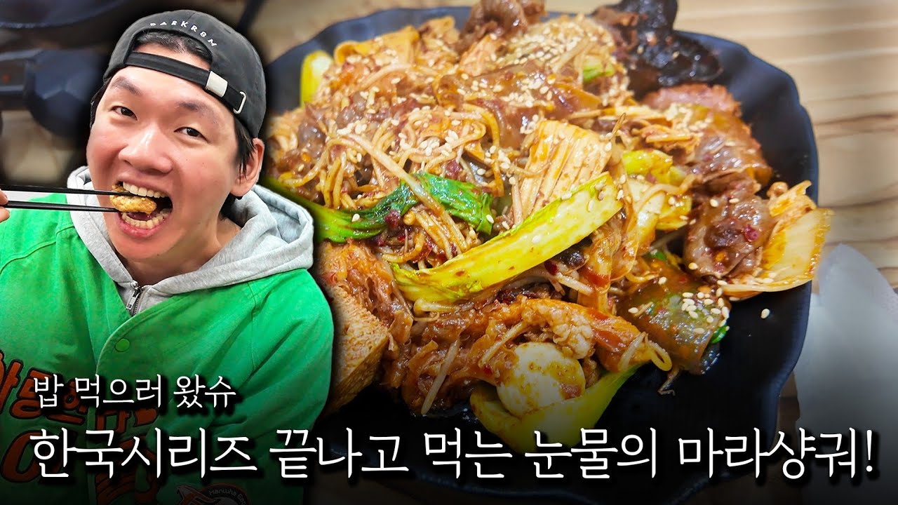 한국시리즈 끝나고 먹는 눈물의 마라샹궈!