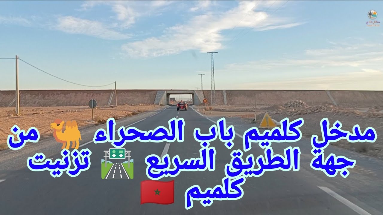مدخل مدينة كلميم 🇲🇦 باب الصحراء 🐫 من جهة الطريق 🛣️السريع تزنيت كلميم 🇲🇦✅
