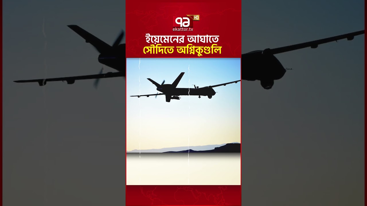 ধ্বংস হয়ে গেল সৌদির দামি ড্রোন  #ekattortv #saudiarabia #drone #military