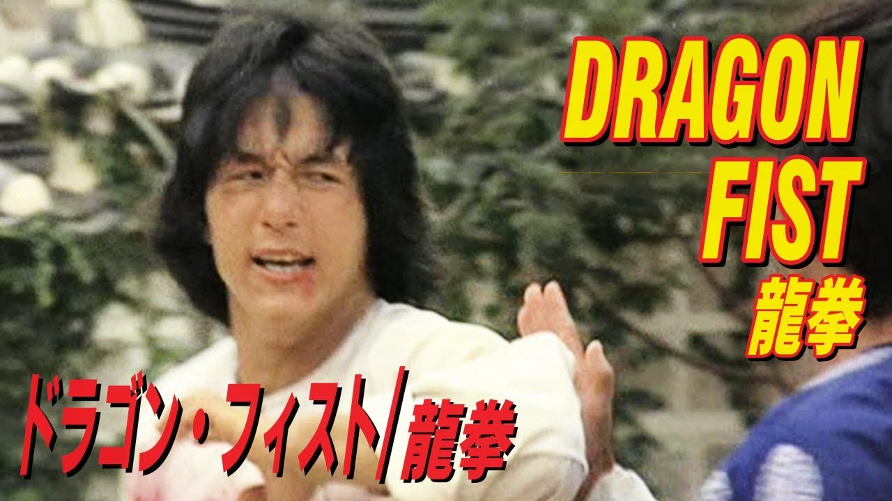 ドラゴン・フィスト / 龍拳　DRAGON FIST　龍拳
