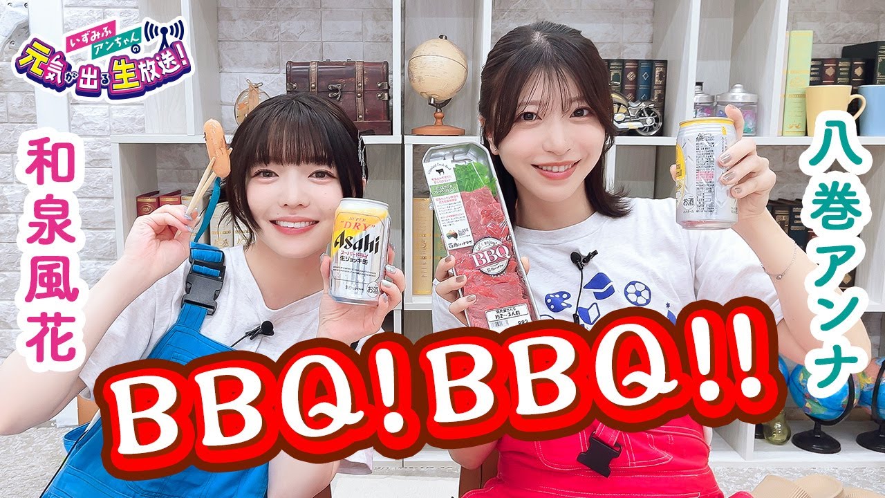 第30回 いずみふアンちゃんの元気が出る生放送！【無料パート切り抜き】