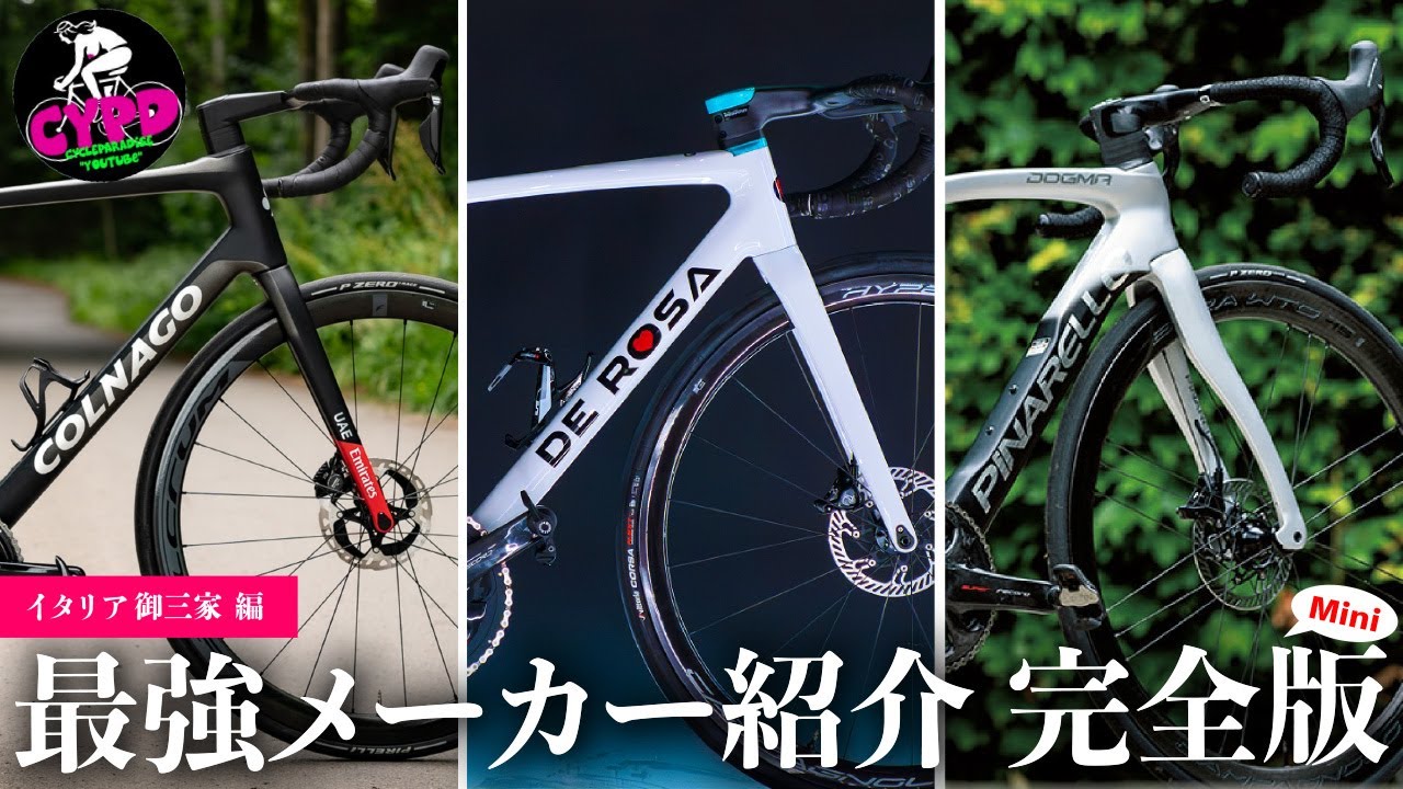 絶対に失敗しない【ロードバイクの買い方・完全版ミニ！】イタリア御三家 編　コルナゴ、ピナレロ、デ・ローザ
