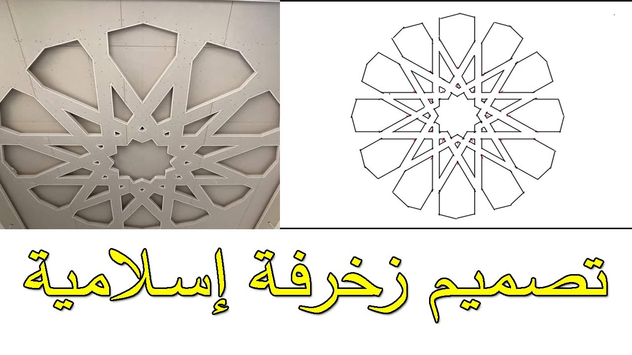 How to draw an Islamic geometric pattern رسم و تصميم  ديكور جبس زخرفة إسلامية