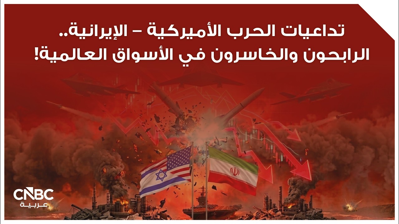 تداعيات الحرب الأميركية – الإيرانية.. الرابحون والخاسرون في الأسواق العالمية!