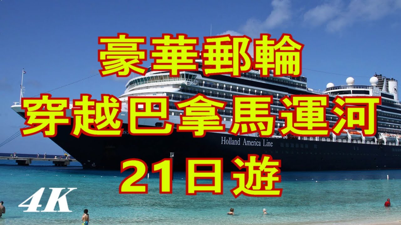 【4K】豪華郵輪，21天，穿越，巴拿馬運河，溫哥華出發，途經舊金山，聖地亞哥，墨西哥，加勒比海，到佛羅里達，嘉年華郵輪，Holland America Line，CCL，Nieuw Amsterdam