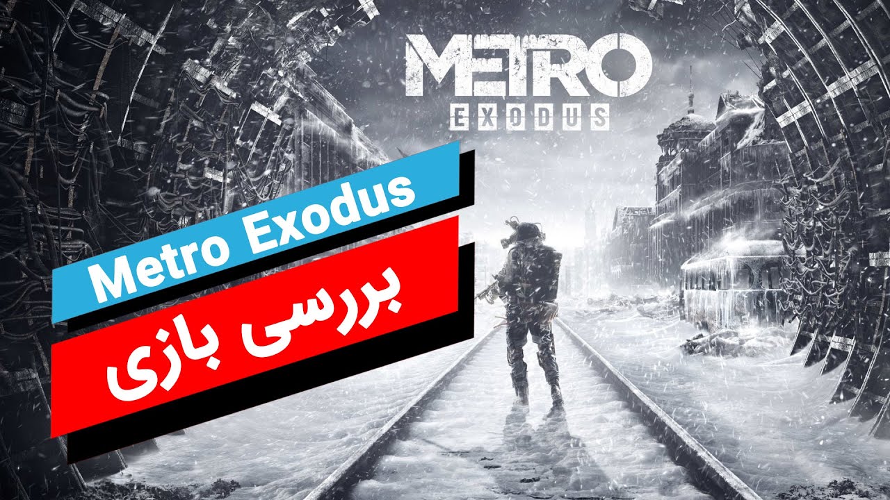 Metro Exodus | بررسی بازی
